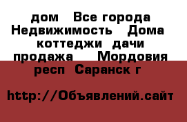 дом - Все города Недвижимость » Дома, коттеджи, дачи продажа   . Мордовия респ.,Саранск г.